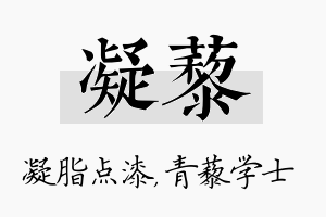 凝藜名字的寓意及含义