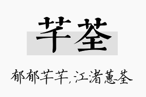 芊荃名字的寓意及含义