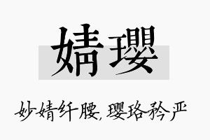 婧璎名字的寓意及含义