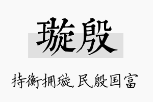 璇殷名字的寓意及含义