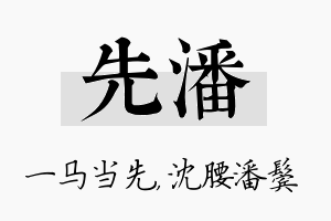 先潘名字的寓意及含义