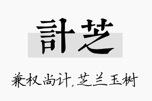 计芝名字的寓意及含义