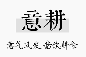 意耕名字的寓意及含义