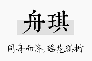 舟琪名字的寓意及含义