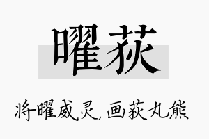 曜荻名字的寓意及含义