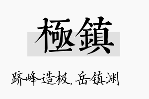 极镇名字的寓意及含义