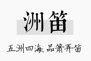 洲笛名字的寓意及含义