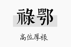 禄鄂名字的寓意及含义