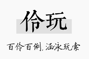 伶玩名字的寓意及含义