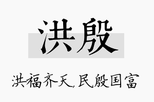 洪殷名字的寓意及含义