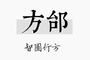 方邰名字的寓意及含义