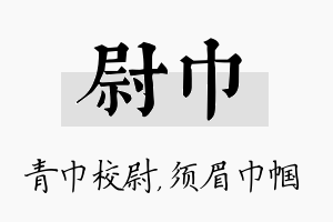 尉巾名字的寓意及含义