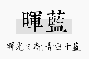 晖蓝名字的寓意及含义