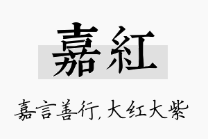 嘉红名字的寓意及含义