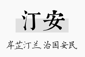 汀安名字的寓意及含义