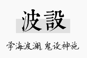 波设名字的寓意及含义