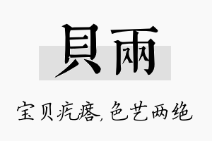 贝两名字的寓意及含义