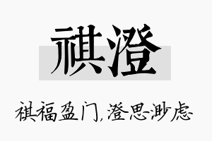 祺澄名字的寓意及含义