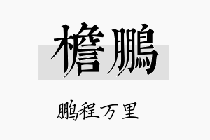 檐鹏名字的寓意及含义