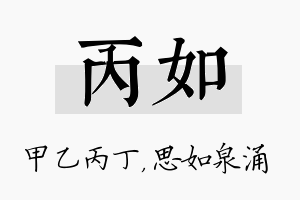 丙如名字的寓意及含义