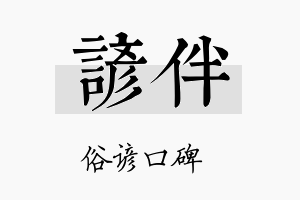 谚伴名字的寓意及含义