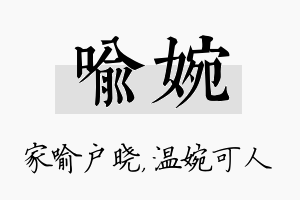 喻婉名字的寓意及含义