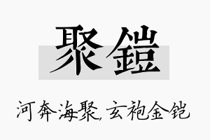 聚铠名字的寓意及含义