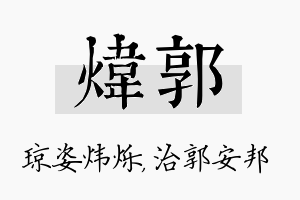 炜郭名字的寓意及含义