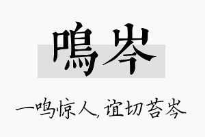 鸣岑名字的寓意及含义