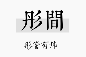 彤间名字的寓意及含义