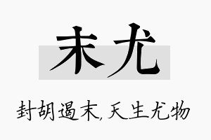 末尤名字的寓意及含义