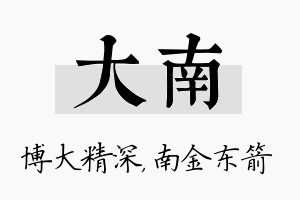 大南名字的寓意及含义