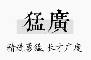 猛广名字的寓意及含义