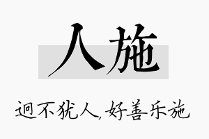 人施名字的寓意及含义