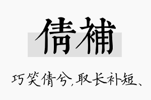 倩补名字的寓意及含义