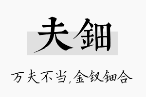 夫钿名字的寓意及含义