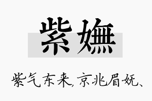 紫妩名字的寓意及含义