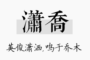 潇乔名字的寓意及含义