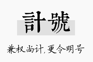 计号名字的寓意及含义