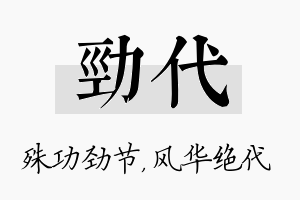 劲代名字的寓意及含义