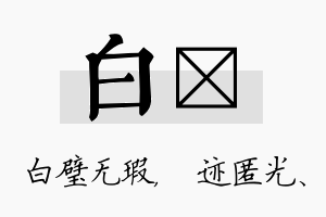 白弢名字的寓意及含义