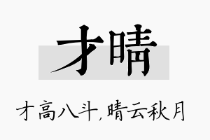 才晴名字的寓意及含义