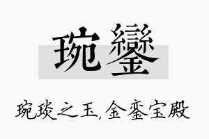 琬銮名字的寓意及含义