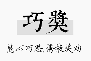 巧奖名字的寓意及含义