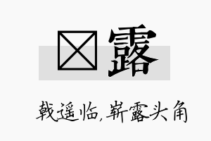 棨露名字的寓意及含义