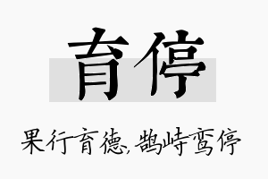 育停名字的寓意及含义