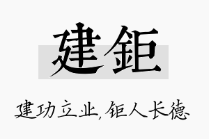 建钜名字的寓意及含义