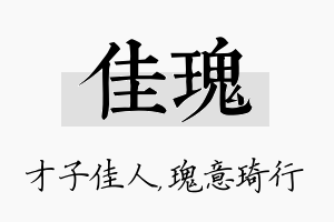 佳瑰名字的寓意及含义