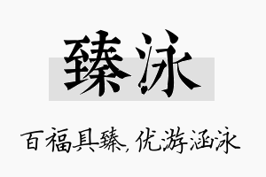 臻泳名字的寓意及含义