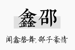 鑫邵名字的寓意及含义